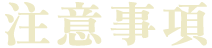 注意事項